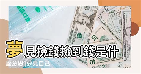 夢到錢不見了|夢見錢不見了